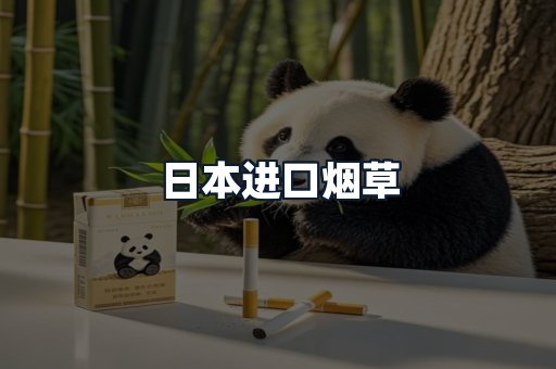 日本进口烟草